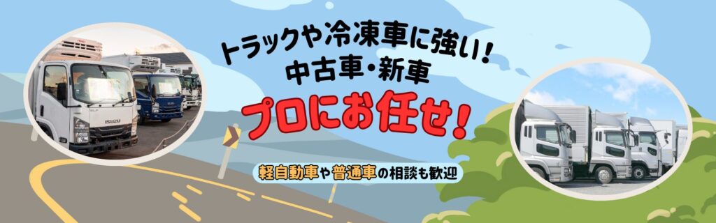 姫路市の新車中古車は船場サービスにお任せ!トラック・冷凍車に強い