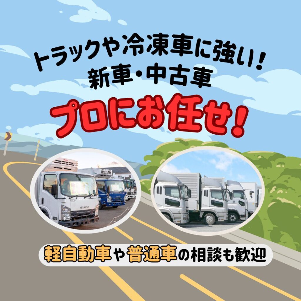 姫路市の新車中古車は船場サービスにお任せ!トラック・冷凍車に強い